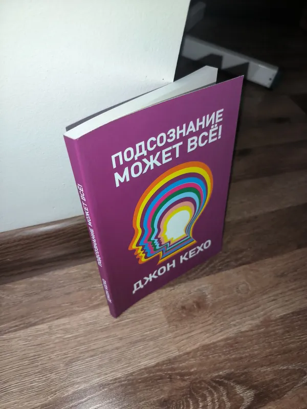 Книги Подсознание может всё ( Джон Кехо) — фото 1