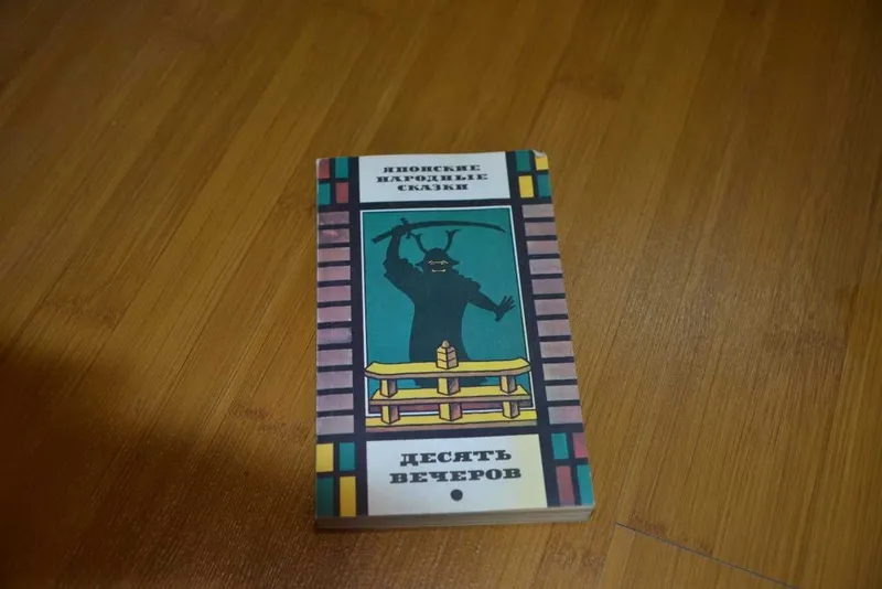 Десять вечеров. Японские народные сказки Десять вечеров. Японские народные сказки