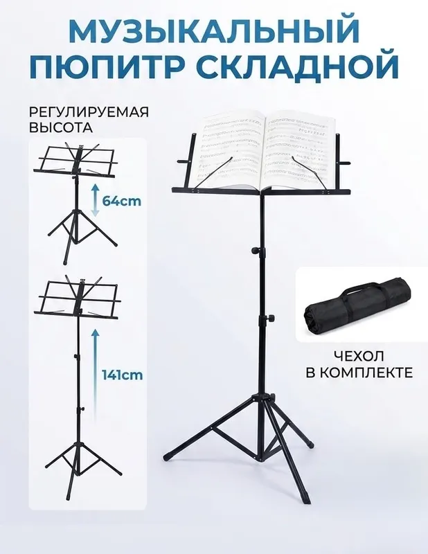 Складной пупитр (подставка для нот) + Чехол