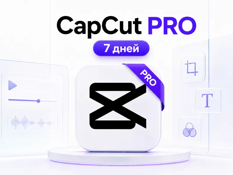 Подписка CapCut Pro на 7 дней Подписка CapCut Pro на 7 дней