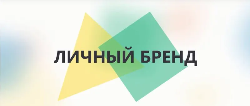 Продвижение личного бренда Продвижение личного бренда