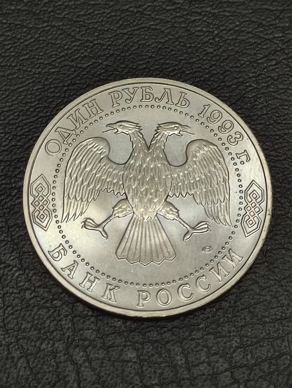Монета для коллекции, 1 и 3 рубля 1993 года — фото 5