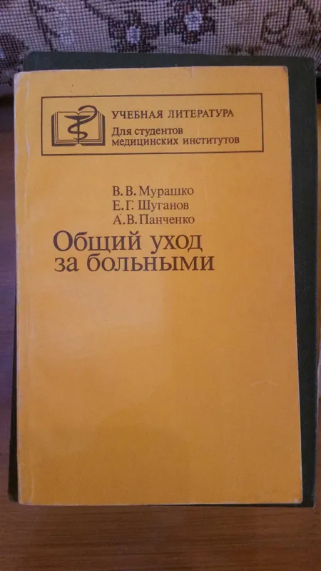 мед Книга «Общий уход за больными» (В.В. Мурашко, Е.Г. Шуганов,
