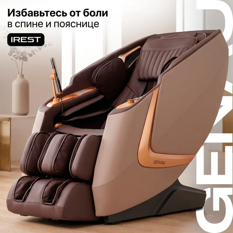 Массажное кресло Genau iRest Brunette