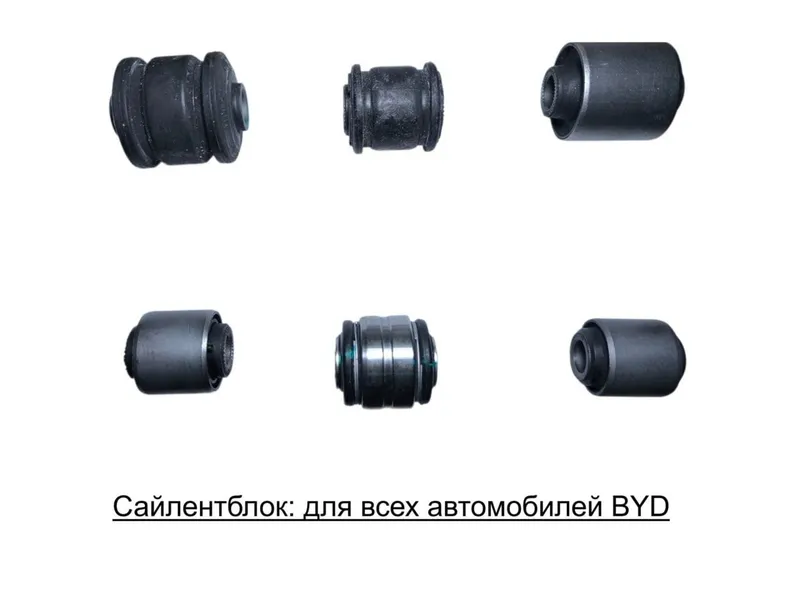 BYD сайлентблоки, плавающий подшипники, втулки — фото 1