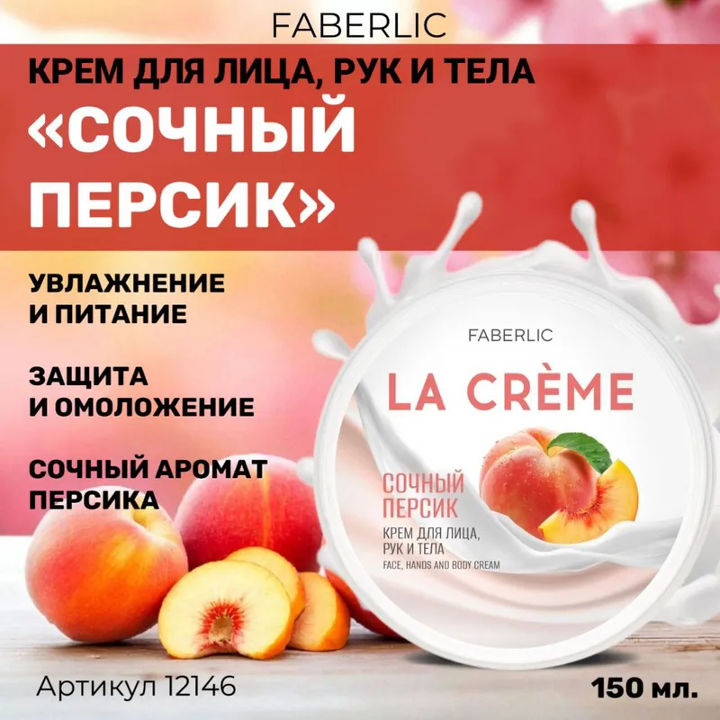 Yuz, qo'l va tana kremi “Сочный персик” La Crème Yuz, qo'l va tana kremi “Сочный персик” La Crème