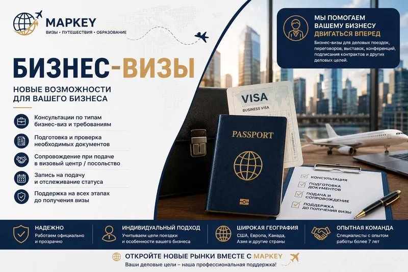 Оформление туристических, рабочих, бизнес и учебных виз | MAPKEY 4