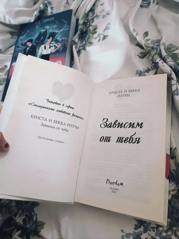 Книга. Зависим от тебя — Криста и Бекка Ритчи. Романтика. — фото 1 Книга. Зависим от тебя — Криста и Бекка Ритчи. Романтика. — фото 1