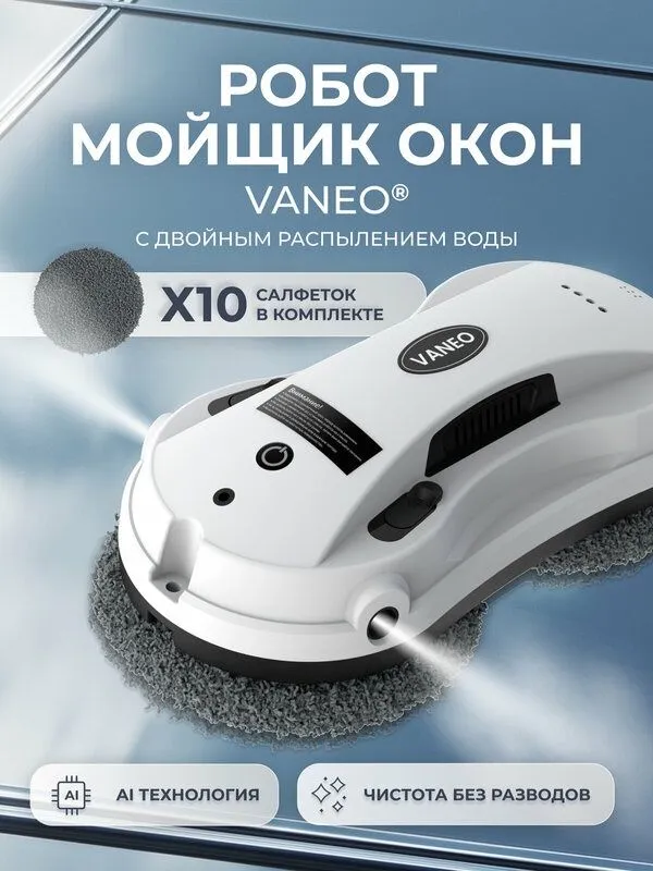 VANEO Робот мойщик окон с двойным автоматическим распылением 1