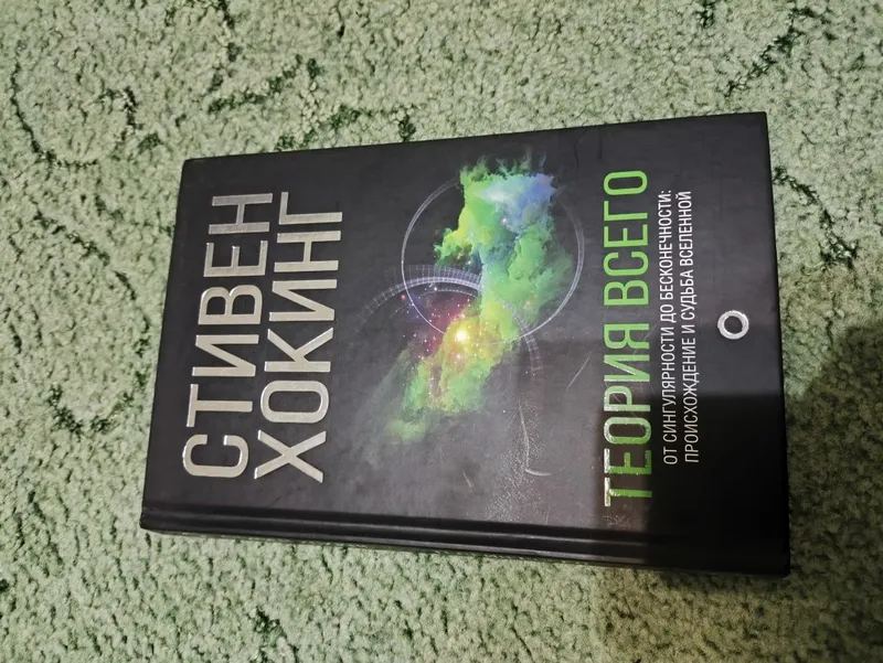Стивен Хокинг, Теория всего 1