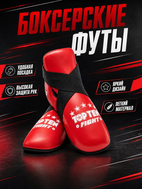 Футы TOP TEN Fight Original новые