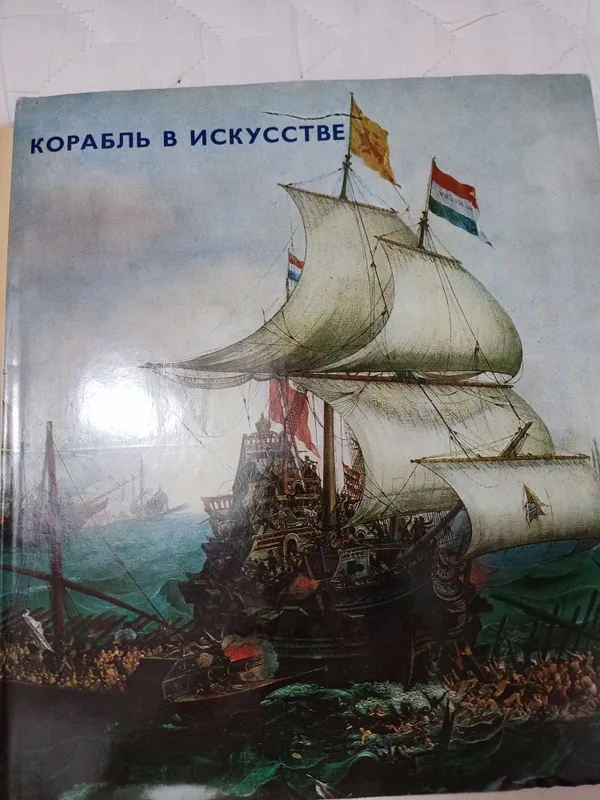 Корабль в искусстве 1 Корабль в искусстве 1