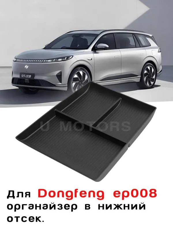 Нижний органайзер центральной консоли DEEPAL S07 / DONGFENG EP008