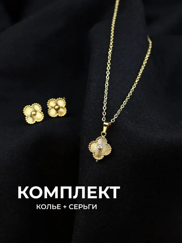 Набор украшений: цепочка и серьги (клевер), золотой цвет