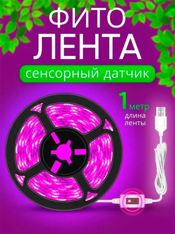 Фитолампа. Фитолента для растений. С датчиком движения. 1/3/5 метров — фото 2
