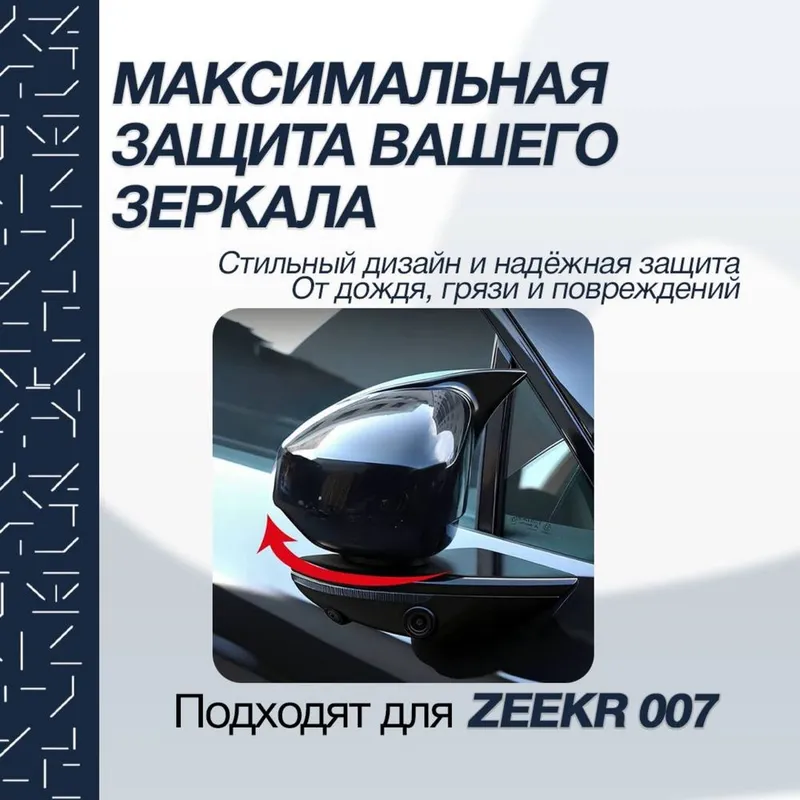 Накладка на боковое зеркало для Zeekr 007 от «ZeekrShop» — фото 1