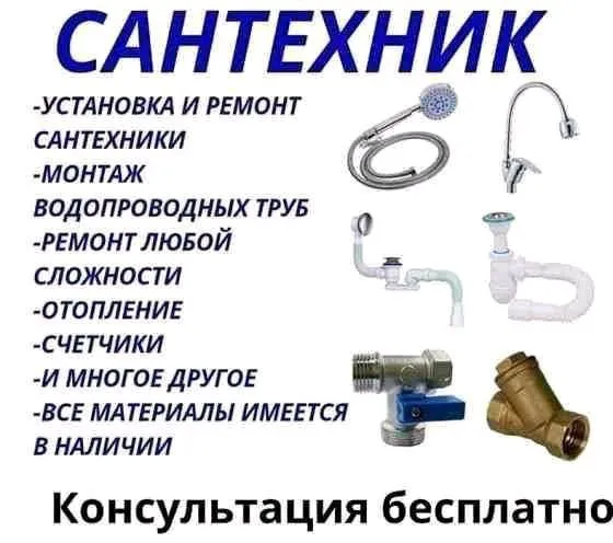 Вызов сантехника /Santexnika xizmatlari — фото 1 Вызов сантехника /Santexnika xizmatlari — фото 1