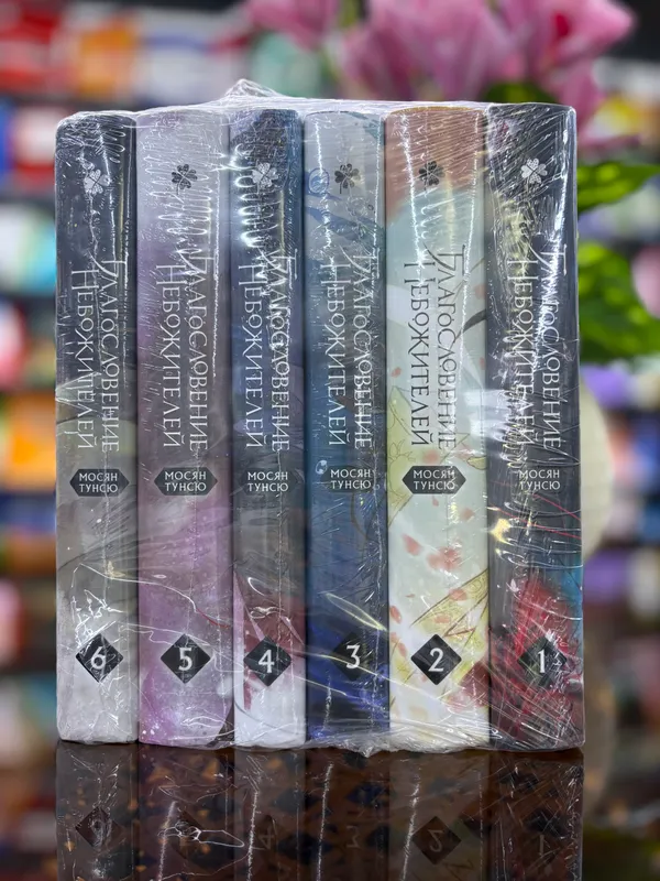 Благословение небожителей книга набор (оригинал) 2 Благословение небожителей книга набор (оригинал) 2