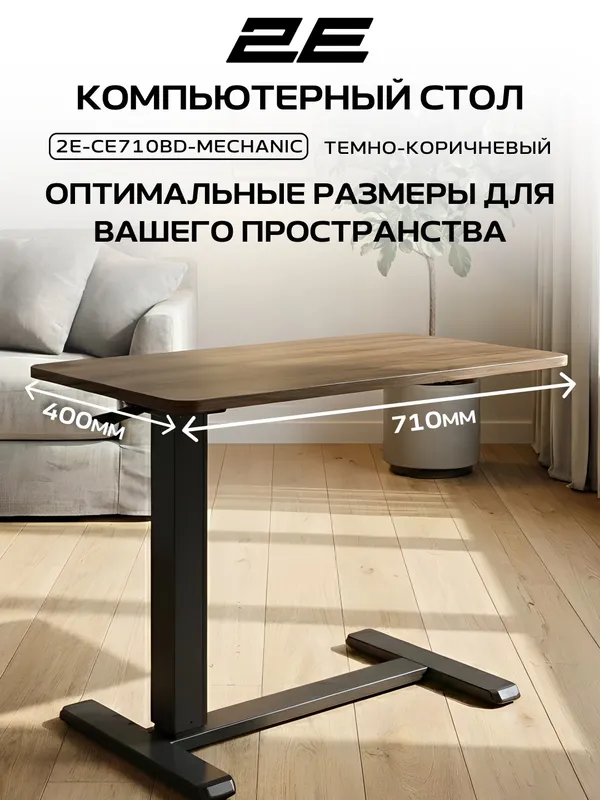 Компактный стол 2E CE710BD с механической регулировкой высоты, черно-коричневый — фото 1