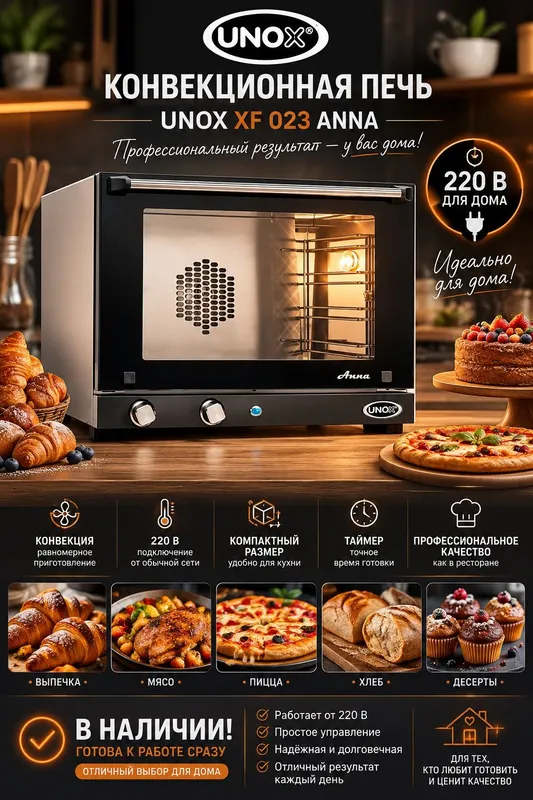 Печь конвекционная UNOX XF 023 Anna 1 Печь конвекционная UNOX XF 023 Anna 1