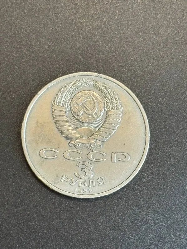 3 рубля 1987 "70 лет Октябрьской революции" монета 2