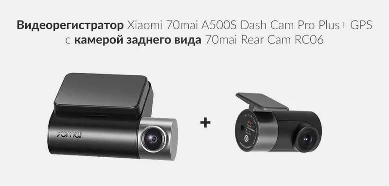Видеорегистратор 70mai Dash Cam Pro Plus A500S 1 Видеорегистратор 70mai Dash Cam Pro Plus A500S 1