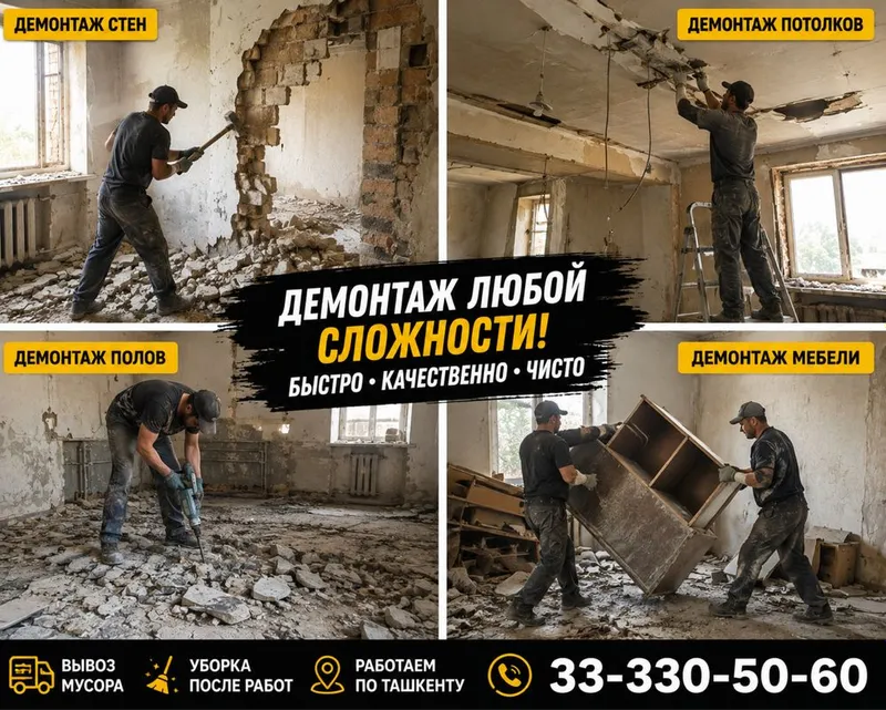 Профессионал демонтаж — Тез, сифатли ва арзон 3