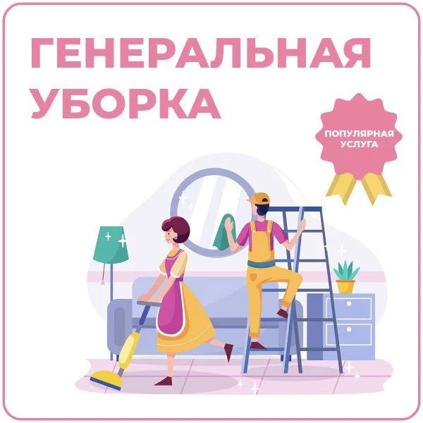 Уборка Бухоро — фото 1