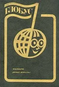 Книга Глобус. Географический сборник для школьников