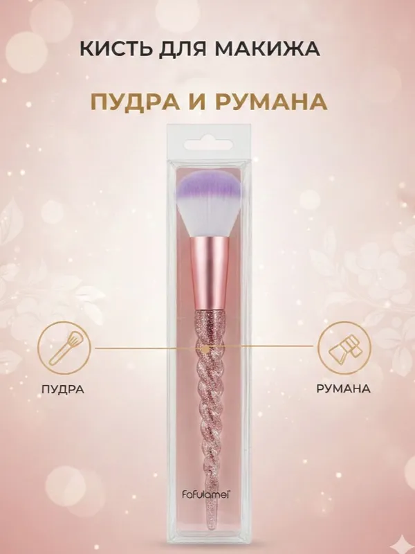 Кисточка для румяны, пудры и тона. Новая 1