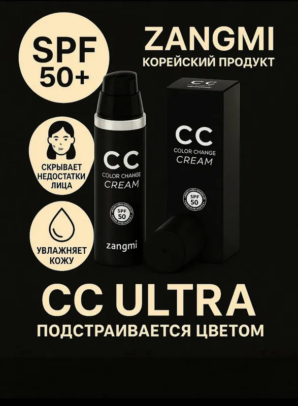 CC-крем Zangmi Ultra Color Change Cream