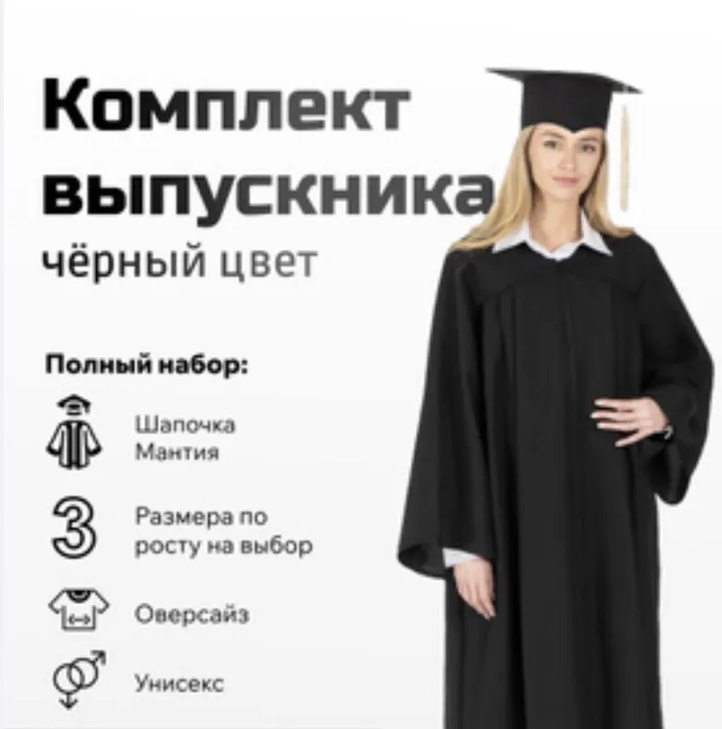Мантия и шапочка с кисточкой чёрного цвета, для выпускника, унисекс. 2