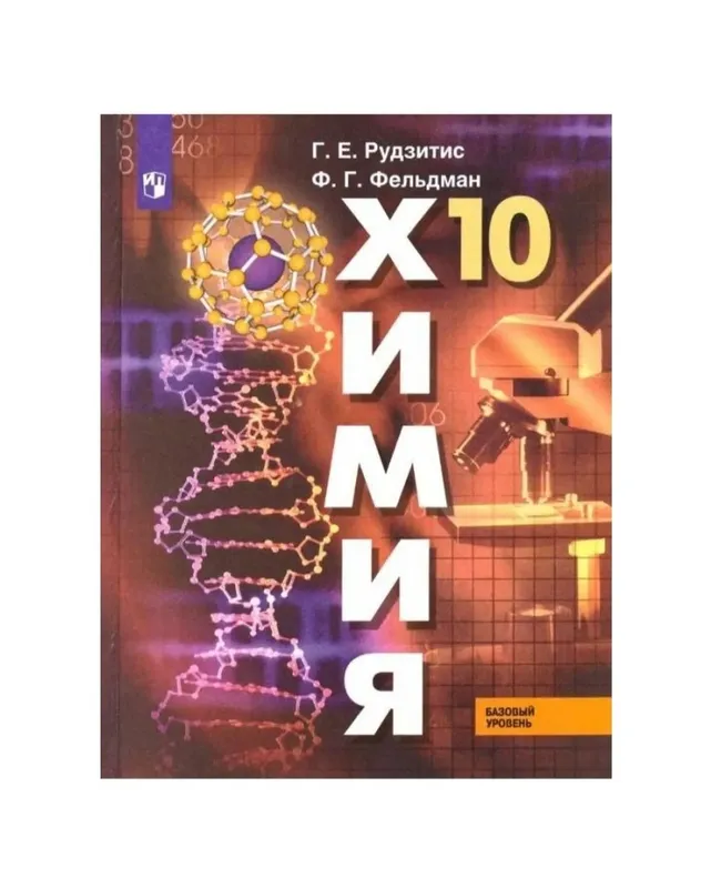 Доставка. Химия 8,9,10,11 класс Рудзитис, Фельдман 4