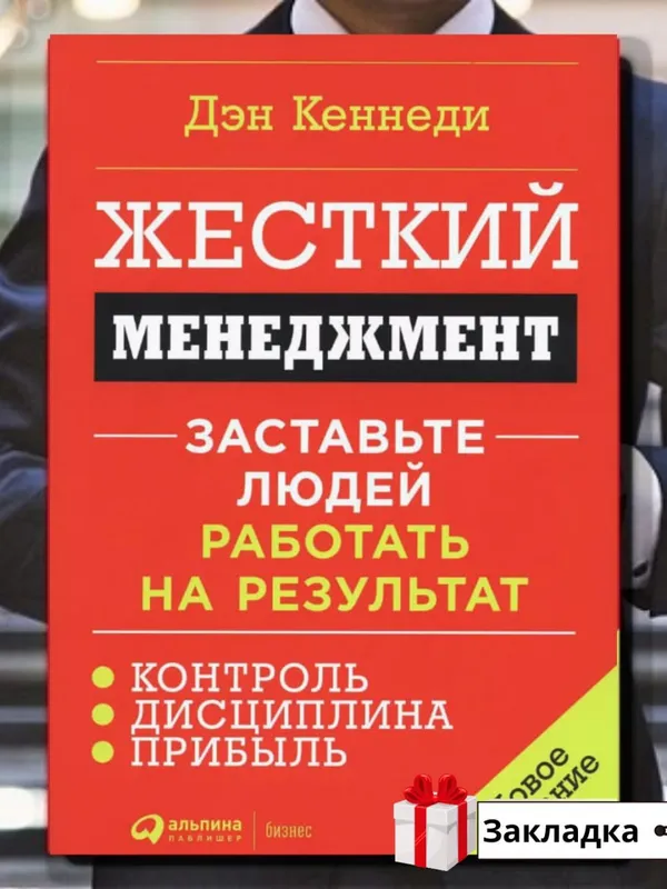 Жесткий менеджмент. Заставьте людей работать на результат — Дэн Кеннеди Жесткий менеджмент. Заставьте людей работать на результат — Дэн Кеннеди