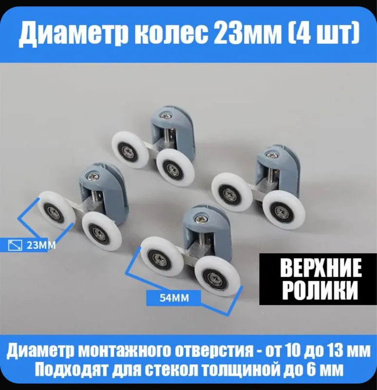 Ролики для душевой кабины