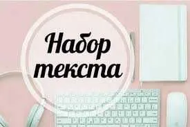 Матн териш хизмати, Услуги набор текста