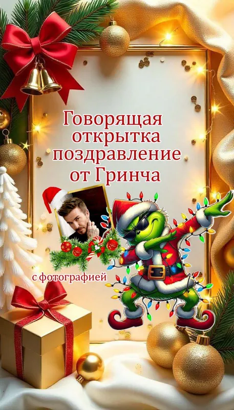 Новогодняя говорящая открытка с фотографией — фото 3