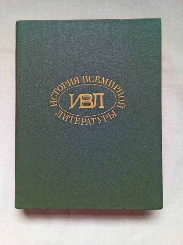 Книга. «История всемирной литературы» 1