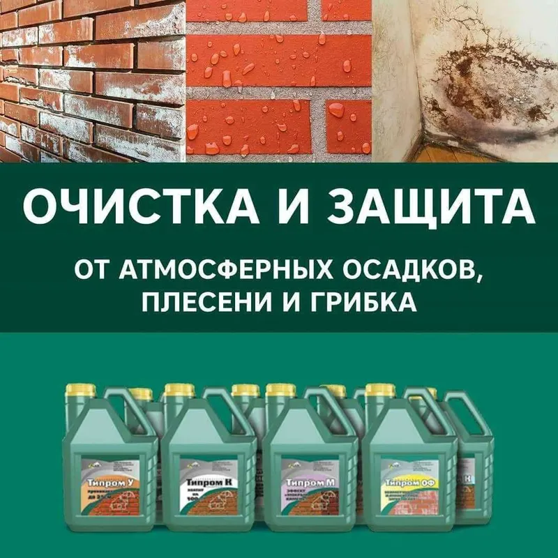 Типром ОФ или Плюс Очиститель фасадов средство от высолов тозалаш учун
