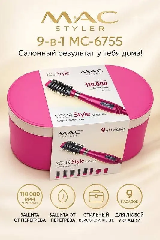 Фен Стайлер от бренда MAC Styler 9 в 1. 1 Фен Стайлер от бренда MAC Styler 9 в 1. 1