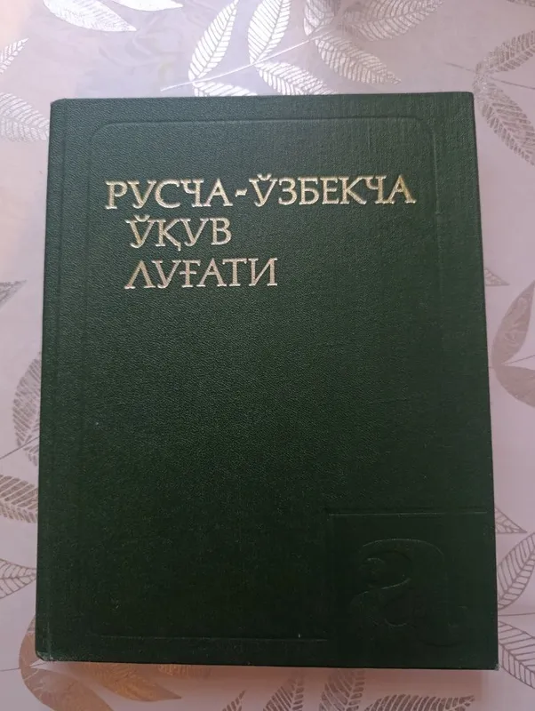 Русско-узбекский учебный словарь 1 Русско-узбекский учебный словарь 1