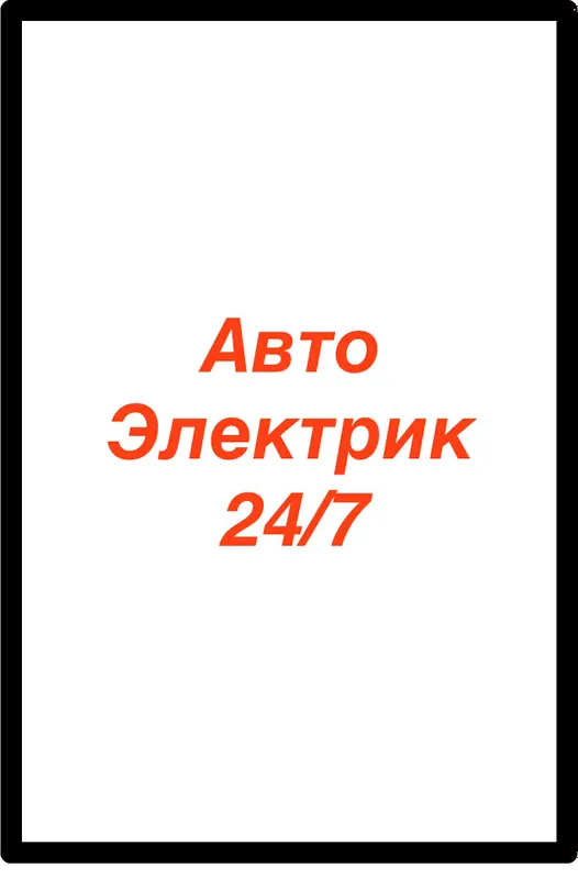 Авто электрик Moshina ochish
