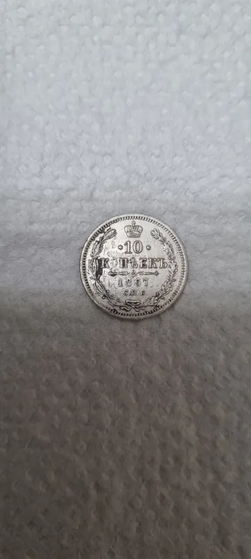 Серебряная монета 10 копеек 1867 года 1 Серебряная монета 10 копеек 1867 года 1