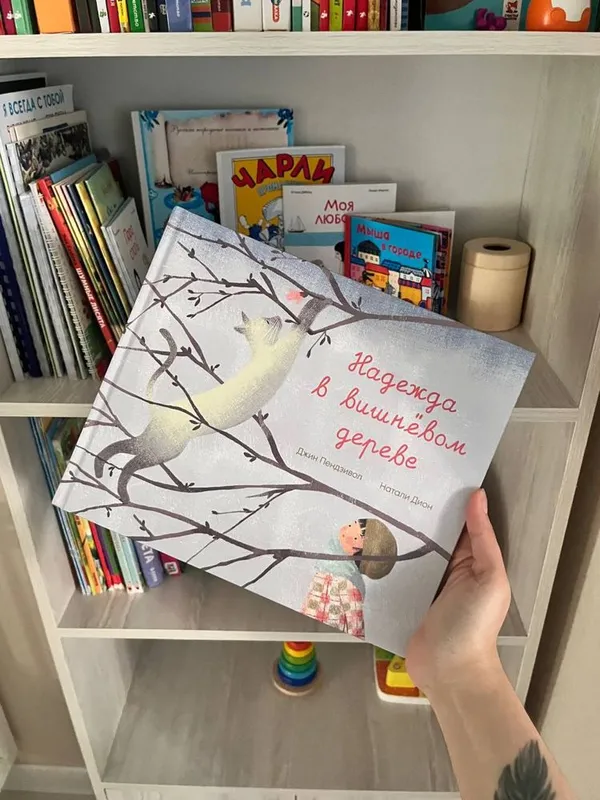 Детская книга Надежда в вишневом дереве