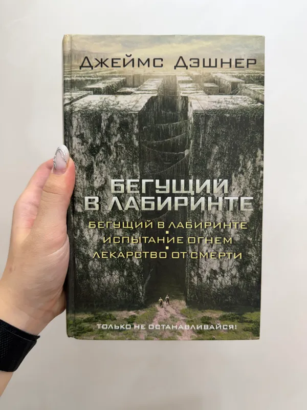 Бегущий в лабиринте 1 Бегущий в лабиринте 1