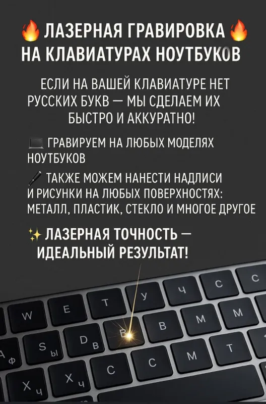 Профессиональный Лазерная Гравировка!!!