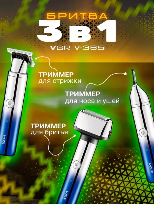 Комплект бритвы VGR V-365 3
