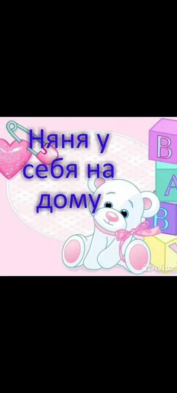 Услуги няни присмотрю за детьми у себя дома люблю детей опыт есть Услуги няни присмотрю за детьми у себя дома люблю детей опыт есть