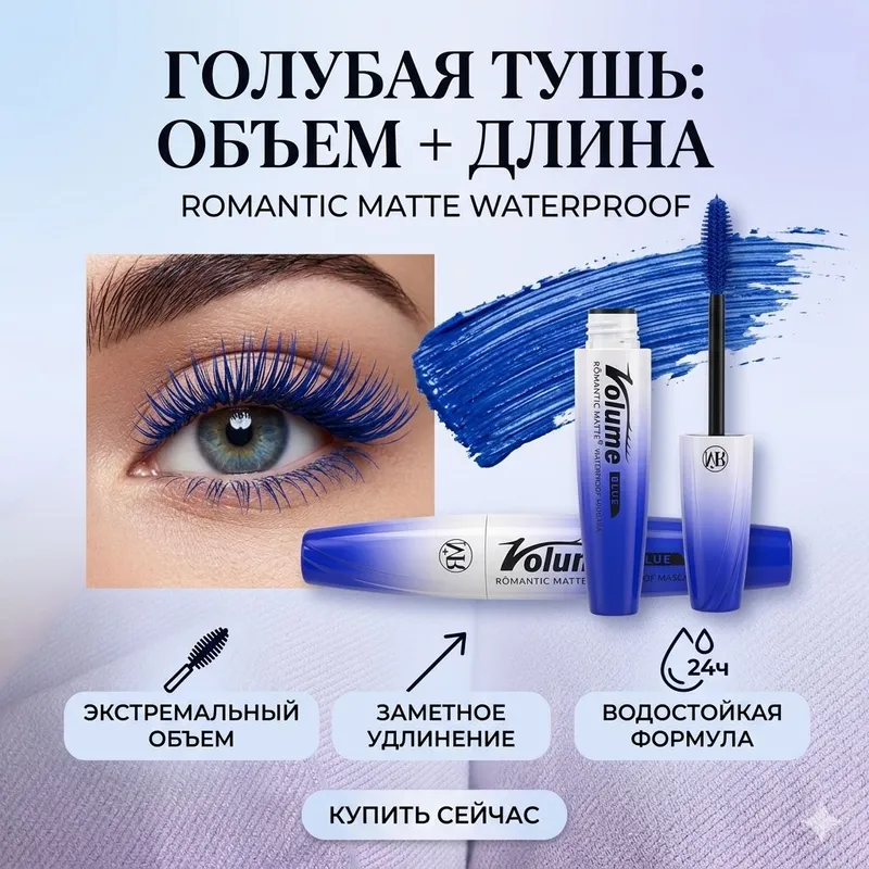 туш черная,голубая,коричневая,фиолетовая