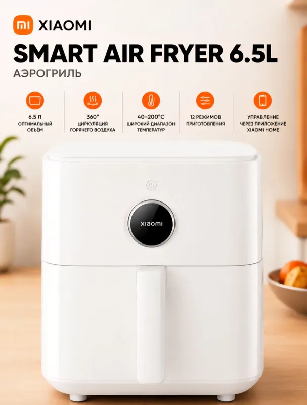 Xiaomi Mi Smart Air Fryer в версии GLOBAL с объемом чаши 6.5